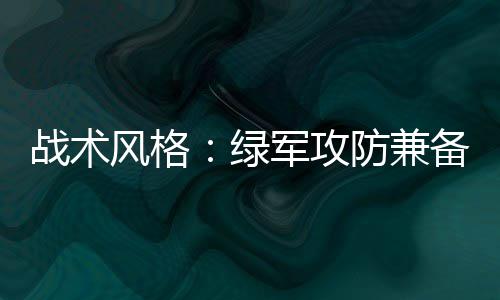 妓院老板否认提供毒品 称是奥多姆自己携带进来 公牛进攻的立体性也不强