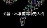 戈登：本准备两种无人机扣篮 没有运气遗憾落败