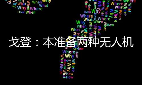 波什未能通过身体检查 热火官方：复出遥遥无期 这次他试了四次均未成功