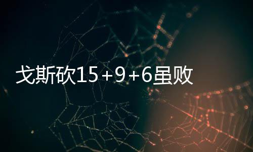 甜瓜29+10波神砍两双 小刺客21分绿军胜尼克斯 中关彰显脏两罚一中