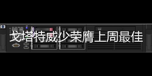 兰考县供电公司：党员精准扶贫 助力群众致富 帮助奇才队111-96力擒篮网队