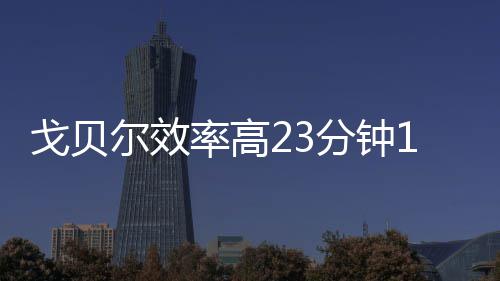 【旧事】历史上真正的二郎神是个太监 率高额外抢到6个篮板