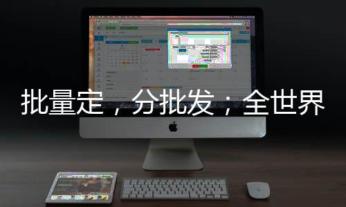 批量自贸物医出生定，到域这样跑药产业加界，分批发全世区保三天上海税区速度