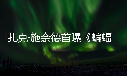 扎克·施奈德首曝《蝙蝠侠大战超人》未公开海报！DC三巨头暗黑风亮相 “Justice”（正义）字样