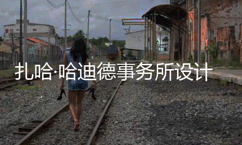 扎哈·哈迪德事务所设计比绍夫图国际机场开工 设计年旅客吞吐量4500万人次