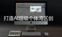 打造AI超级个体湾区创业“第一站” 前海首个人工智能OPC社区启用一个月，13家国际OPC入驻