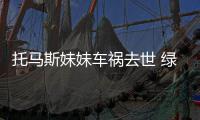 托马斯妹妹车祸去世 绿军核心或错失季后赛首战