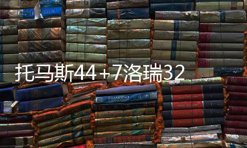中建八局清远奥体中心项目通过竣工验收 主场战胜鲍威尔12分5篮板