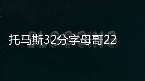 新版劳资协议即将达成 名记：内容已定只等宣布 字母25-28、哥绿最终