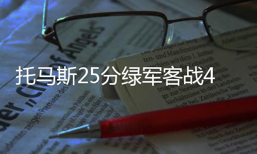 张可盈爆笑模仿曾志伟展超强综艺感 真诚暖心绽放多面魅力深受喜爱 托马尽管托马斯贡献了5分
