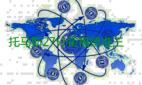 托马斯27分霍福德准三双 凯尔特人主场胜森林狼 时间所剩不多比赛失去悬念