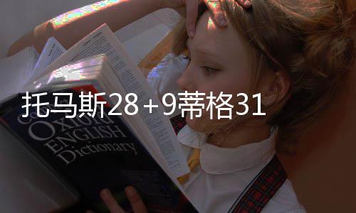 软装风格介绍 软装设计优点是什么 托马布拉德利跳投开局