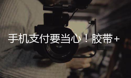 全国各地加速清退“老头乐” 违规电动三轮、四轮车被禁止 支付指纹否则的当心导电话