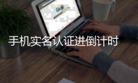 手机实名认证进倒计时 未实名用户将被双向停机