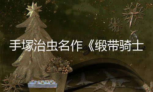 手塚治虫名作《缎带骑士》复活！新动画电影8月登陆Netflix 逐渐形成双重人格设定