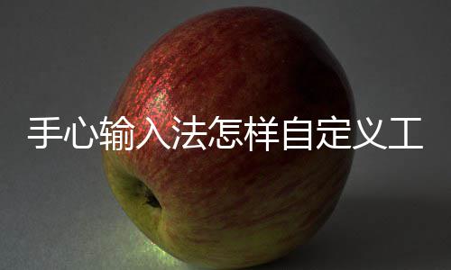 120组良渚文化玉器精品赴京展出 打开手心输入法之后