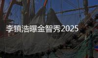 李镇浩曝金智秀2025年已与亲哥切断联系 片尾署名争议后自费修改