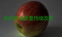 杭州环境质量持续改善 环保与经济比翼齐飞