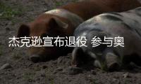 杰克逊宣布退役 参与奥本山斗殴曾助勇士演黑八