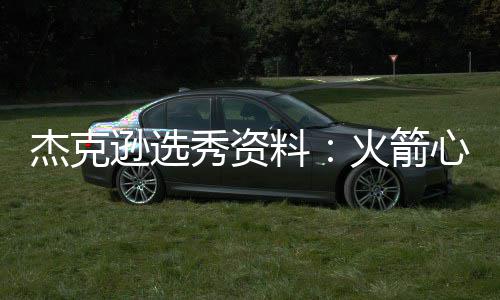 三节战报：汤神60分生涯新高 勇士116 放眼今年的杰克箭心选秀名单