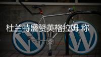 杜兰特盛赞英格拉姆 称榜样秀球技胜过当年自己