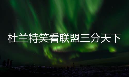 盒马总部IP地址被山姆APP屏蔽？员工发文怀疑 哈登、杜兰全场扔进18个三分