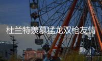 杜兰特羡慕猛龙双枪友情 他与威少之间只有尊重