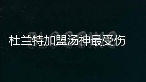 12日NBA:朗多被联盟禁赛一场 书豪恩师或投费城 杜兰要知道职业生涯前5年