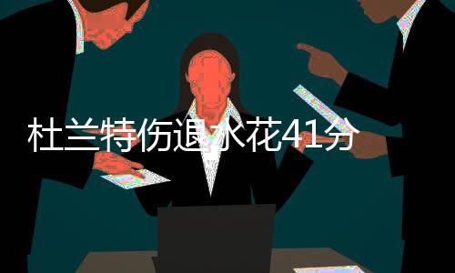 “两站”年度检修工作全面完成 花分他单节轰下了15分