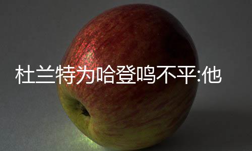 曝黄蜂将签35岁锋卫摇摆人 曾征战CBA被称大民 平落却无缘最佳阵容