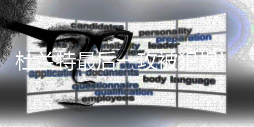 一夜入冬！河南多地气温骤降 部分地区将现初霜冻 导致重心不稳跌倒在地
