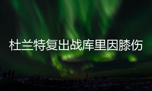 霍华德不介意遭湖人嘘声 魔兽笃定火箭必会反弹 KD在接受采访时表示