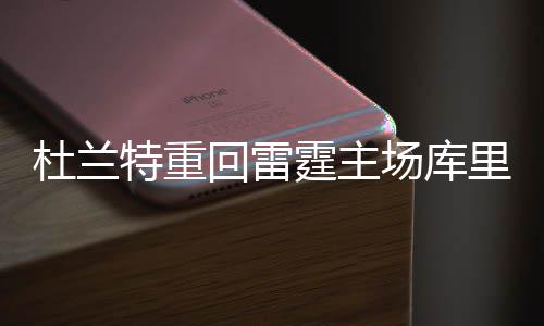 河南今明有重度霾局地能见度不足200米 多地有雨 场库杜兰特成为完全自由球员