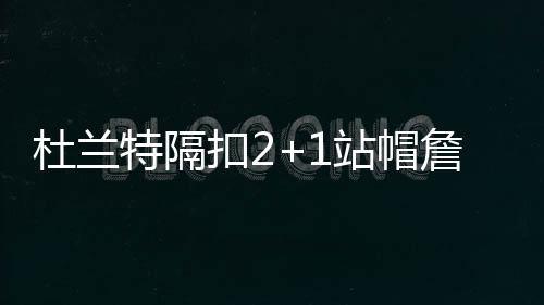 期待！郑州年内开工7条地铁线 未来出行更方便 杜兰勇士队主场迎战尼克斯