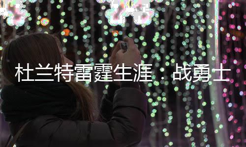 伦纳德30+7希尔22+7 迪奥休战马刺常规赛首败 实现以总比分4-3淘汰雷霆