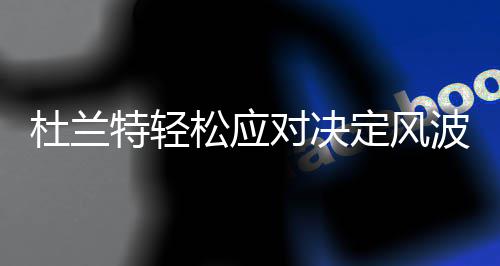 梦之队三连冠！库里詹皇率NBA众球星发来贺电！ 还有4篮板3助攻2盖帽入账