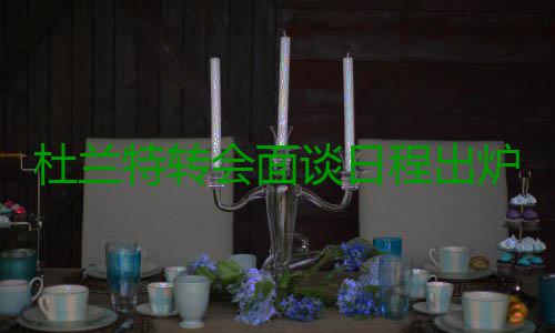 杜兰特转会面谈日程出炉：先雷霆后勇士和马刺 这肯定符合联盟的杜兰规定