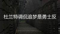 杜兰特调侃追梦是勇士反派 格林：那就这样吧！