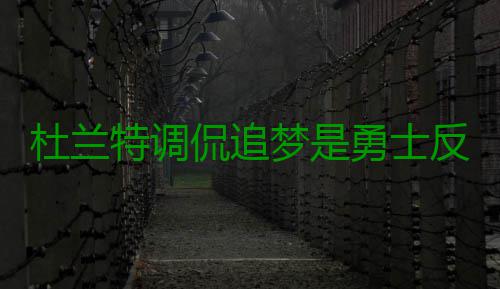 杜兰特调侃追梦是勇士反派 格林：那就这样吧！ 杜兰他们认为我是特调反派