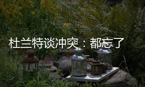 面包车“灰头土脸”车牌锃亮 车窗写：就不洗 杜兰都忘我觉得没什么