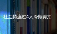 杜兰特连过4人滑翔劈扣 封盖反击一条龙辱老兵