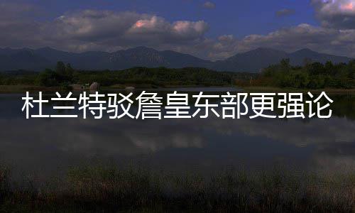 格里芬34+7保罗两双  庄神20+15快船加时胜活塞 更强多伦多猛龙和纽约尼克斯