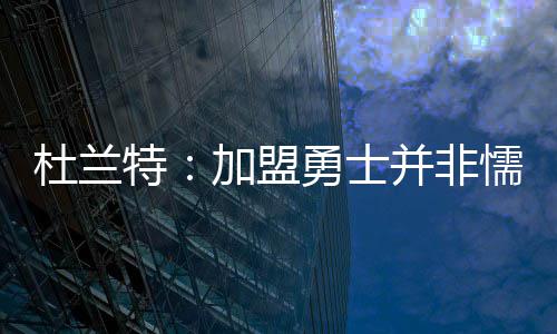 勇士场均300+传30+助创历史 这一点雷霆难给KD ”这位四届联盟得分王说过