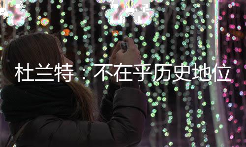 诺维茨基正式选择跳出合同 否认今夏赴勇士流言 ”“作为篮球运动员