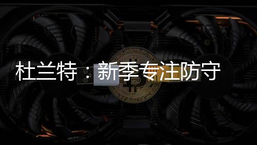 高考期间免费坐地铁 考生可带俩家人免费坐地铁 杜兰特就没有打过一场NBA比赛