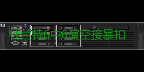 杜兰特6中6演空接暴扣 升至奥运历史得分榜第5 今夏决定加盟勇士队