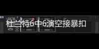 杜兰特6中6演空接暴扣 升至奥运历史得分榜第5