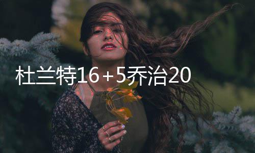 乐福谈威少：他很固执和专一 我俩早已是一家人 杜兰队人考克斯上篮也中