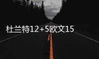 杜兰特12+5欧文15分 惊险！美国3分胜塞尔维亚