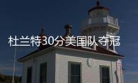 杜兰特30分美国队夺冠 塞尔维亚火拼仍遭惨败
